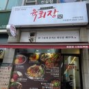 육회장 | 인계동 육회장 육개장 맛집 후기