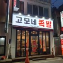 고모네족발 이미지