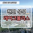 천안 성성 레이크폴리스 민간임대 아파트 분양안내 이미지