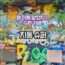지동슈퍼 네이버블로그
