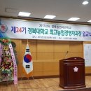 경북농민사관학교 경북대학교 최고농업경영자 과정 입교식 이미지