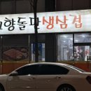 고향돌판생삼겹 이미지