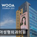 우아성형외과의원