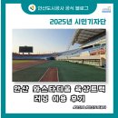 와스타디움 | 안산 와~스타디움 육상트랙 무료 개방 ｜ 러닝 이용 후기와 러닝 효과