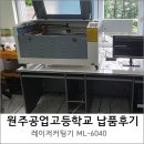 원주공업고등학교 레이저커팅기 납품후기 [머신샵]