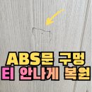 (주)우딘도 | 거실 우딘 ABS 문수리 아파트 실내문 구멍 깨짐 복원_인천 연수구
