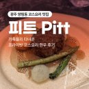 양림로 | 광주 양림동 코스요리 맛집｜피트 Pitt : 가족들과 다녀온 프라이빗 코스요리 한우 후기