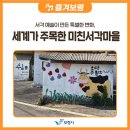 미친서각마을 영농조합법인 | 서각 예술이 만든 특별한 변화, 세계가 주목한 미친서각마을 🎨