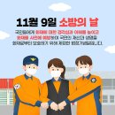 11월 9일(토) 제62주년 소방의날 이미지