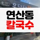 우다다 칼국수 네이버블로그