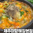 미향해장국모슬포점 | 청량리 경동시장맛집 제주미향 재방문 단골된후기