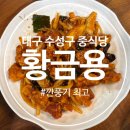수성시장역 | [대구 현지인맛집] 수성시장역 '황금용' 중식 추천