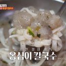 강원도옹심이칼국수