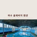 쏠레비치온수풀수영장 이미지