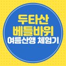 두타산 베틀바위 여름산행 체험기