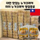 미미PC | 대만 맛있는 누가크래커 미미누가크래커 영업종료