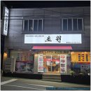 초원한우 | 조원동맛집 초원한우곱창 완벽한 한 상 후기