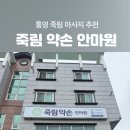 죽림약손안마원 네이버블로그