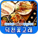 덕천꽃고래