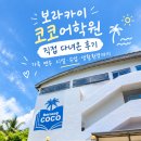생활관광영어 | 보라카이 코코어학원 직접 다녀온 후기 | 가족 연수 시설·수업·생활환경까지