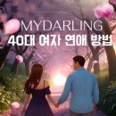 행복할 이유를 찾아드립니다 | 40대 여자 연애 방법 포기했던 중년의 설렘, '마이달링'이 찾아준 이유
