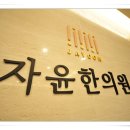 서초바로한의원 네이버블로그
