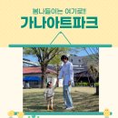 마징가J | 서울근교 봄나들이 갈만한 곳 가나아트파크 with 두돌아기