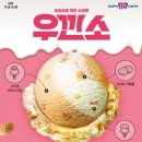 베스킨라빈스우
