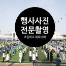 일산초등학교 | [파주운정 일산 행사촬영]아이들의 빛나는 순간을 담다! 체육대회 출장촬영