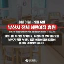 부산시 전체 어린이집 휴원(8월 31일~9월 6일) 이미지