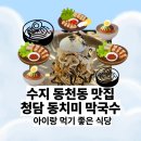 동치미막국수 | [수지 동천동 맛집] 수지아이와외식 청담동치미막국수 후기
