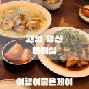 지코바숲불양념치킨 | 행신동 가라뫼 맛집 요리주점 술집 밤마실 두번방문 살짝 아쉬운후기