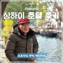 상하이호텔 | 상해 가족 여행, 코트야드 바이 메리어트 상하이 호텔 후기