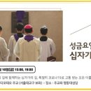 [십자가의 길]성금요일 - 유경촌 티모테오 주교 주례 - 주교좌 명동대성당(오후3시,오후7시) 이미지