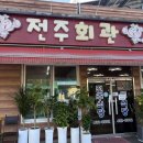 임진로 | 전북 진안 맛집, 전주식당