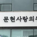 문현사랑의원 이미지