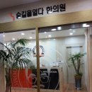 숨길을열다한의원 이미지