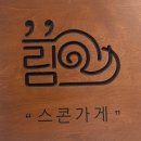 스콘가게끌림 [<b>스콘</b><b>가게</b><b>끌림</b>] 제주 <b>스콘</b> 삼양 맛집, 제주 답례품 디저트 선물로 추천