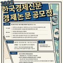 공모전사이트 - 제 23회 한국경제신문 경제논문 공모전 이미지