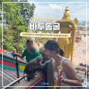 바투바투 | 원숭이 잔뜩 볼 수 있는 쿠알라룸푸르 바투동굴 복장 후기 시간