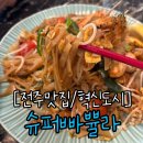 세븐일레븐 전주혁신케렌시아점 | 전주 완주 맛집 혁신도시 슈퍼빠쁄라 태국음식 솔직후기