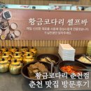 춘천맛집 황금코다리 춘천점(플러스) 다녀왔어요