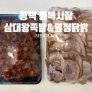 열정닭발 | 평택ㅣ 통복시장맛집 삼대왕족발 족발&amp;미니불족발 아쉬운점&amp;열정닭발 순한맛 포장후기