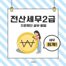 전산세무 2급 실무 (3편 - 기출문제풀이 ) | 전산세무2급 꾸준했던 공부 방법