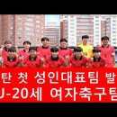 드디어 탄탄축구레슨 첫 성인대표팀 발탁! 레슨 3년차 여자 U-20세 대표팀 선수훈련영상 이미지