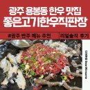 좋은한우 | 광주 용봉동 소고기 맛집 좋은고기한우직판장 솔직 후기