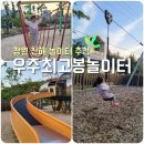 진해구청 안전건설과 | [창원/진해] 아이가 좋아하는 놀이터 추천 | 우주최고봉놀이터 이용 후기! (주차/놀이시설/준비물)