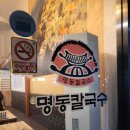 명동칼국수송내역점