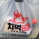 치먹숯불두마리치킨 이미지
