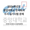 한국화(수묵 담채화) | [순수공감]중앙대학교 한국화과 2026학년도 수시 인물수묵담채화 실기시험 문제